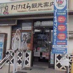 たけはら観光案内所