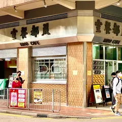 美都餐室