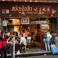 龍多風亜 หลิวเต้อหัว เจริญการค้า Ryuterhua