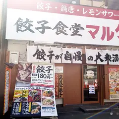 餃子食堂マルケン 森ノ宮伝