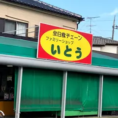 ファミリーショップいとう