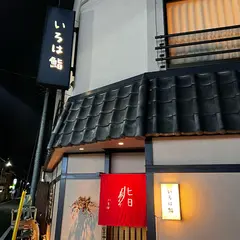 いろは寿司