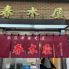 荻窪中華そば春木屋