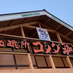 コメダ珈琲店 横手ハッピータウン店