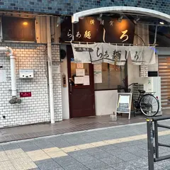 らぁ麺しろ
