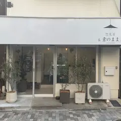 惣菜屋 &素のまま。
