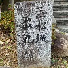 浜松城 出丸跡