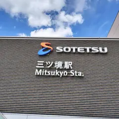 三ツ境駅