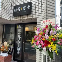 麺響 万蕾