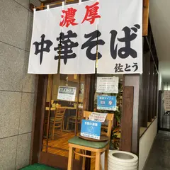 濃厚中華そば 佐とう