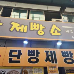 단빵제빵소