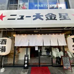 ニュー大金星 人形町店