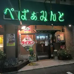 和風すなっく ぺぱぁみんと
