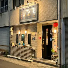 品品香