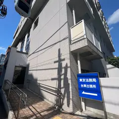 東京法務局 台東出張所