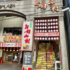 お好み村てつ