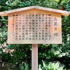 高蔵古墳群