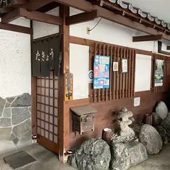 酒楽亭たきょう
