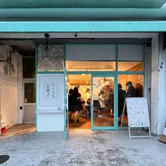 アイスは別腹 いわき店