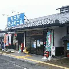 道の駅 あいの土山