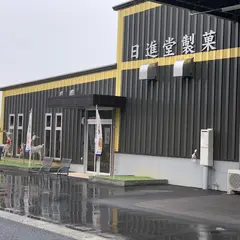 日進堂製菓(株)