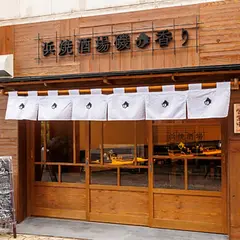 浜焼き酒場磯の香り