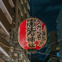 宝田恵比寿神社