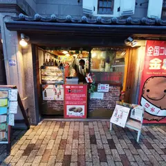 金賞コロッケ 小樽運河店