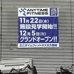 エニタイムフィットネス大久保店 オープン準備中