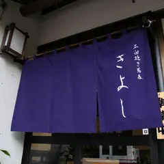 深大寺そば きよし
