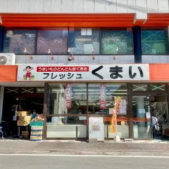 フレッシュくまい 宇土店