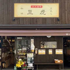 豆虎 富ヶ谷焙煎所