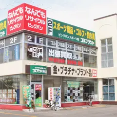 なんでもリサイクルビッグバン 帯広柏林台店