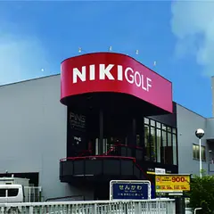 二木ゴルフ三鷹店
