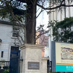 横浜開港資料館