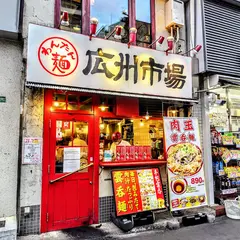 広州市場 大塚店