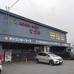 ホビーショップてづか