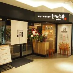じねんじょ庵 あざみ野店