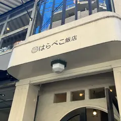 はらぺこ飯店
