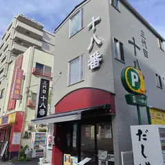 十八番