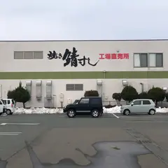 若広