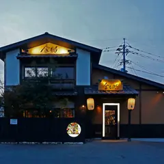 光の森 ごちそう 金之助