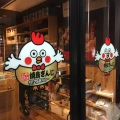全品288円食べ飲み放題 焼鳥ぎんじ －Ginji－ 四条大宮店