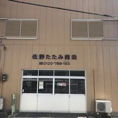 佐野たたみ商会松茂店