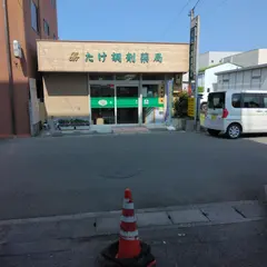 たけ調剤薬局