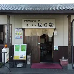 キッチンせりな
