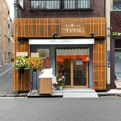 旭川塩らーめんすがわら 人形町店