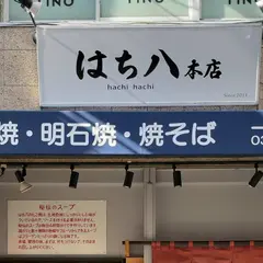 はち八 本店