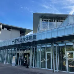 一宮市総合体育館