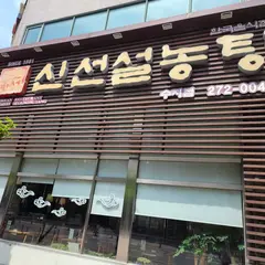 Sinseon Seolnongtang
